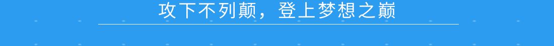 学霸留学计划