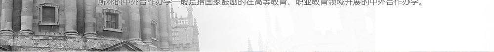 中外合作办学