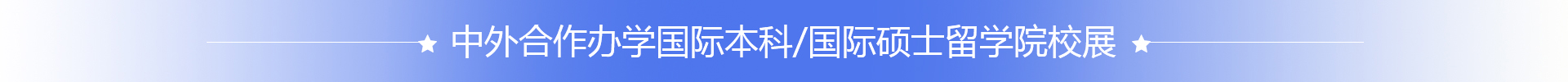 国际预科院校展