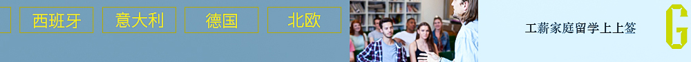 欧洲0学费留学